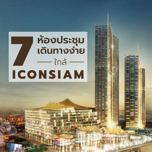 อยากเดิน ICONSIAM แต่ต้องประชุมงาน!? รวม 7 ห้องประชุมเดินทางง่ายใกล้ไอคอนสยาม