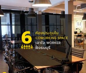 6 ห้องประชุมใน Coworking Space เอาใจ Worker ฝั่งธนบุรี