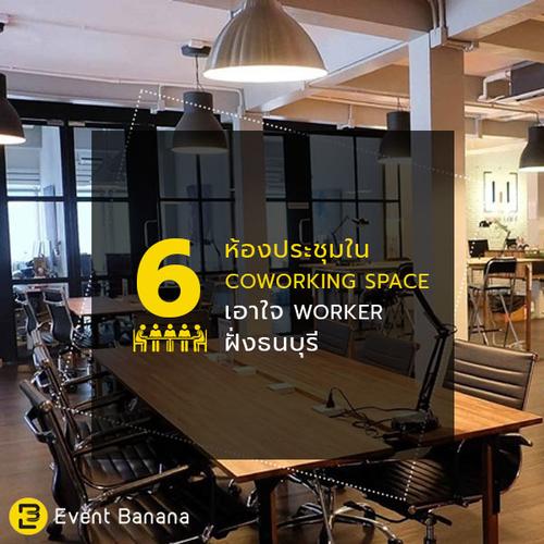 6 ห้องประชุมใน Coworking Space เอาใจ Worker ฝั่งธนบุรี