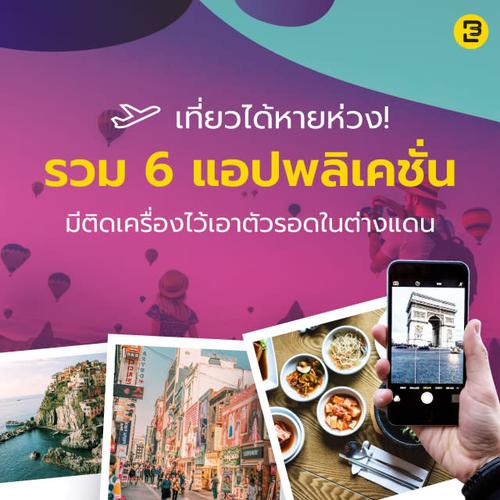 เที่ยวได้หายห่วง! รวม 6 แอปพลิเคชั่นมีติดเครื่องไว้เอาตัวรอดในต่างแดน