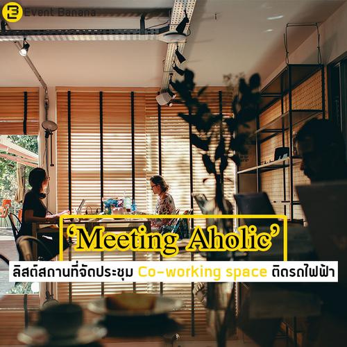 Meeting-Aholic ลิสต์สถานที่จัดประชุม Co-working space ติดรถไฟฟ้า