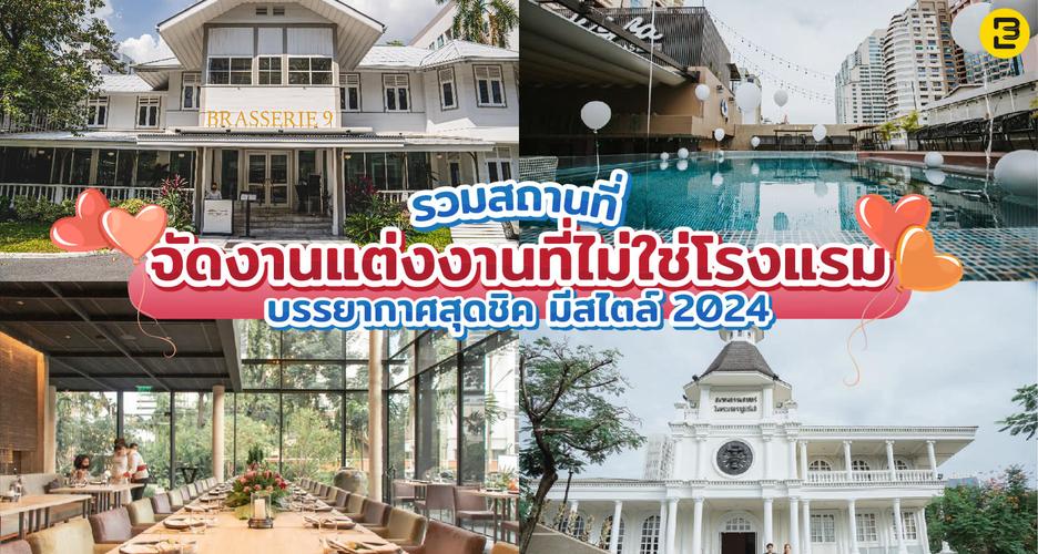 รวมสถานที่จัดงานแต่งงานที่ไม่ใช่โรงแรม บรรยากาศสุดชิค มีสไตล์ 2024