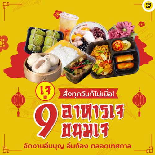 9 อาหาร-ขนมเจ จัดงานอิ่มบุญ อิ่มท้อง ตลอดเทศกาล