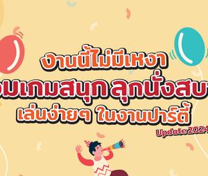 งานนี้ไม่มีเหงา รวมเกมสนุก ลุกนั่งสบาย เล่นง่าย ๆ ในงานปาร์ตี้