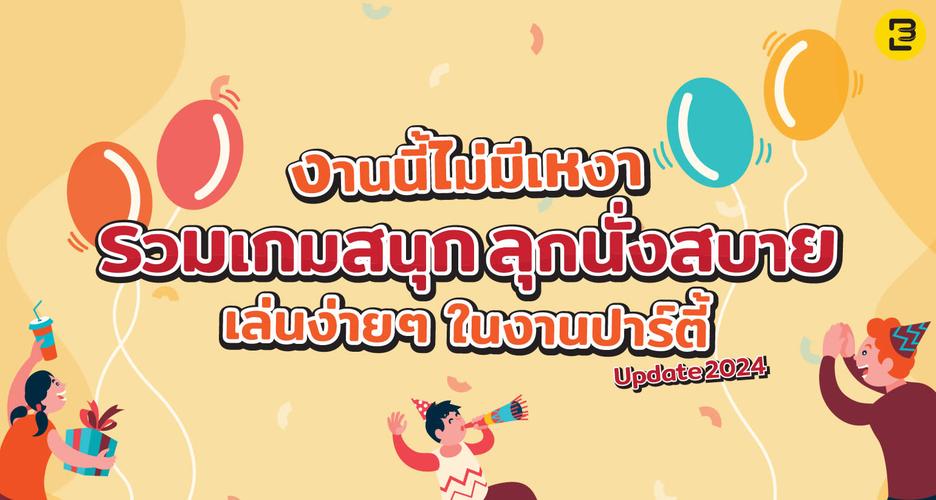 งานนี้ไม่มีเหงา รวมเกมสนุก ลุกนั่งสบาย เล่นง่าย ๆ ในงานปาร์ตี้