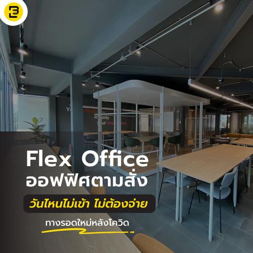 Flex Office ออฟฟิศตามสั่ง วันไหนไม่เข้า ไม่ต้องจ่าย ทางรอดใหม่หลังโควิด