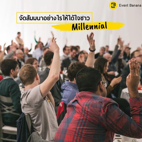 จัดสัมมนาอย่างไรให้ได้ใจชาว Millennial