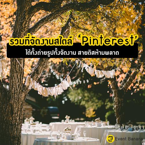 รวมที่จัดงานสไตล์ Pinterest ได้ทั้งถ่ายรูปทั้งจัดงาน สายติสห้ามพลาด