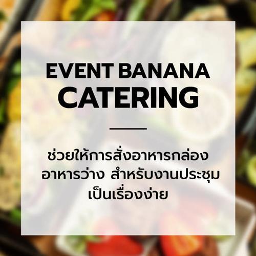 ใหม่! Event Banana Catering บริการสั่ง Snack Box อาหารกล่อง อาหารว่างสำหรับงานประชุม