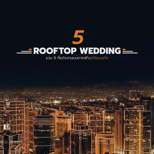 Rooftop Wedding รวม 5 ที่แต่งงานบนดาดฟ้าสุดโรแมนติก