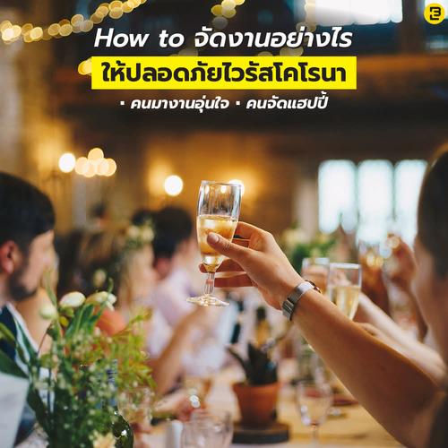 How to จัดงานอย่างไร ให้ปลอดภัยไวรัสโคโรนา