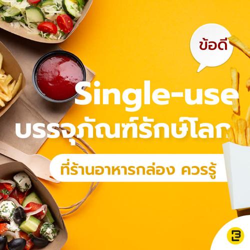 ข้อดีของ Single-use บรรจุภัณฑ์รักษ์โลก ที่ร้านอาหารกล่อง ควรรู้