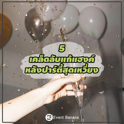 5 เคล็ดลับแก้แฮงค์หลังปาร์ตี้สุดเหวี่ยง