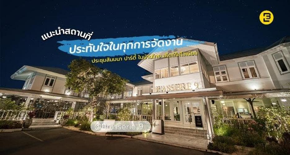 ประทับใจในทุกการจัดงานพร้อมอาหารจัดเลี้ยงสไตล์ฝรั่งเศส @Brasserie 9