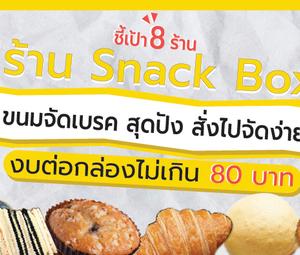 ชี้เป้า ร้าน Snack Box ขนมจัดเบรค สุดปัง สั่งไปจัดง่าย ๆ  งบต่อกล่องไม่เกิน 80 บาท