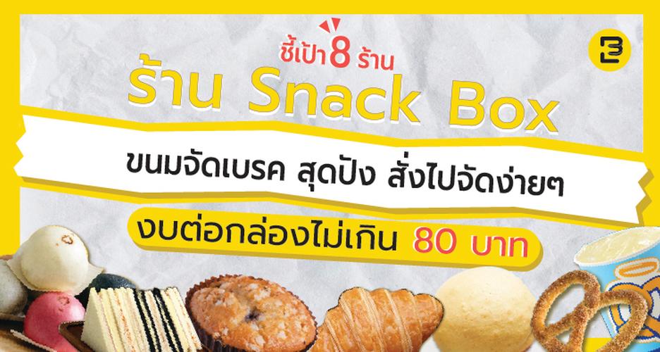 ชี้เป้า ร้าน Snack Box ขนมจัดเบรค สุดปัง สั่งไปจัดง่าย ๆ  งบต่อกล่องไม่เกิน 80 บาท