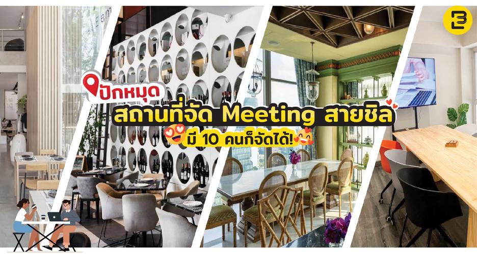 ปักหมุด! สถานที่จัด Meeting สายชิล มี 10 คนก็จัดได้