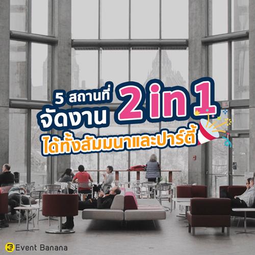 5 สถานที่จัดงานแบบ 2in1 ได้ทั้งสัมมนาและปาร์ตี้