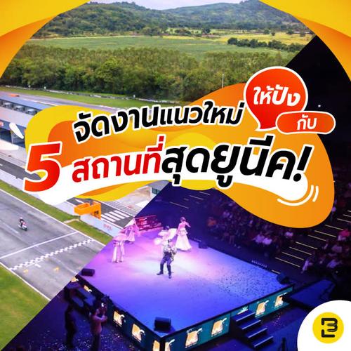 จัดงานแนวใหม่ให้ปัง กับ 5 สถานที่สุดยูนีค!