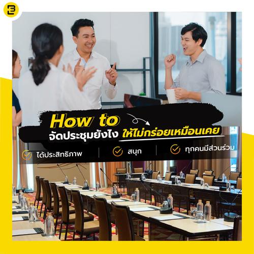 How to จัดประชุมยังไง ให้ไม่กร่อยเหมือนเคย