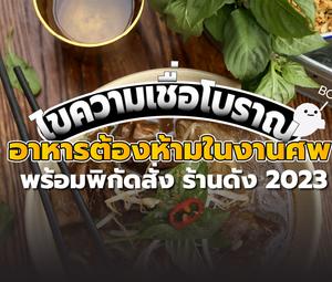 ไขความเชื่อโบราณ อาหารต้องห้ามในงานศพ พร้อมพิกัดสั่ง ร้านดัง 2023