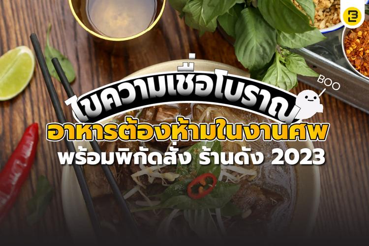 ไขความเชื่อโบราณ อาหารต้องห้ามในงานศพ พร้อมพิกัดสั่ง ร้านดัง 2023