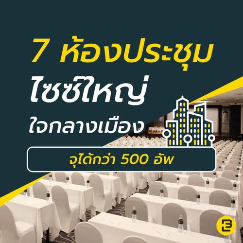 7 ห้องประชุมไซซ์ใหญ่ใจกลางเมือง จุได้กว่า 500 อัพ