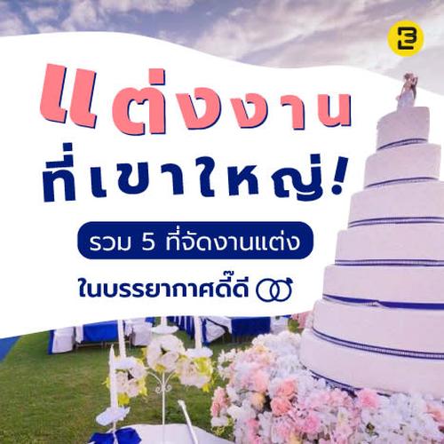 แต่งงานที่เขาใหญ่! รวม 5 ที่จัดงานแต่ง ในบรรยากาศดี๊ดี