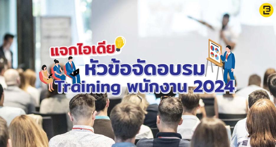 แจกไอเดียหัวข้อจัดอบรม - Training พนักงาน 2024