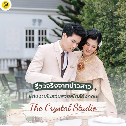 รีวิวจริงจากบ่าว-สาว แต่งงานในสวนสวยสไตล์อังกฤษ “The Crystal Studio”