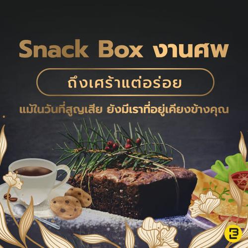 snack box ขนมงานศพ ถึงเศร้าแต่อร่อย