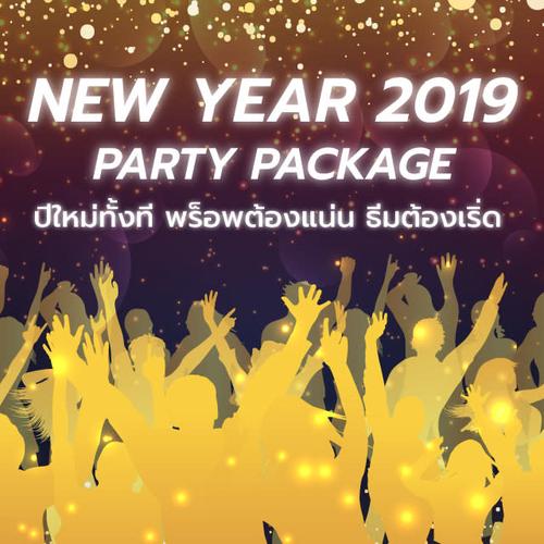 บริการเสริม งานเลี้ยงปีใหม่บริษัท 2019!