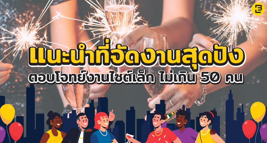 แนะนำที่จัดงานสุดปัง ตอบโจทย์งานไซส์เล็กไม่เกิน 50 คน 2024