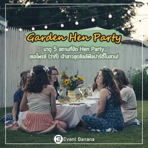 Garden Hen Party’ 5 สถานที่จัดปาร์ตี้สละโสด เซอไพรซ์ (ว่าที่) เจ้าสาวสุดชิลล์ในสวน!