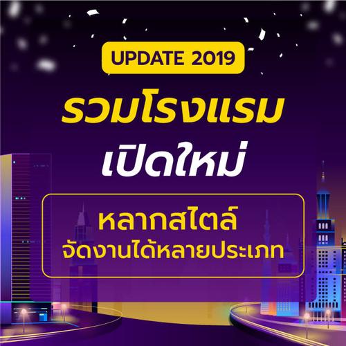 UPDATE 2019 รวมโรงแรมเปิดใหม่หลากสไตล์ จัดงานได้หลายประเภท