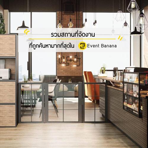 รวมสถานที่จัดงาน ที่ถูกค้นหามากที่สุด ใน EventBanana