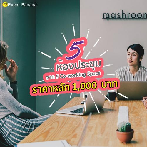 5 ห้องประชุม จาก 5 Co-working Space  ราคาหลัก 1,000 บาท