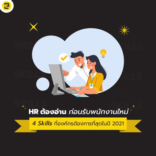 HR ต้องอ่าน! 4 Skills ที่องค์กรต้องการที่สุดในปี 2021