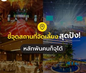 ชี้จุด สถานที่จัดเลี้ยงสุดปัง! หลักพันคนก็จุได้