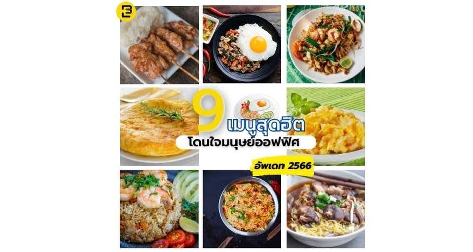 9 เมนูสุดฮิต โดนใจมนุษย์ออฟฟิศ 2566 by Event Banana