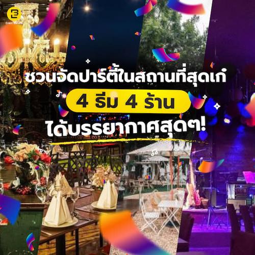 ชวนจัดปาร์ตี้ในสถานที่สุดเก๋ 4 ธีม 4 ร้านได้บรรยากาศสุดๆ!