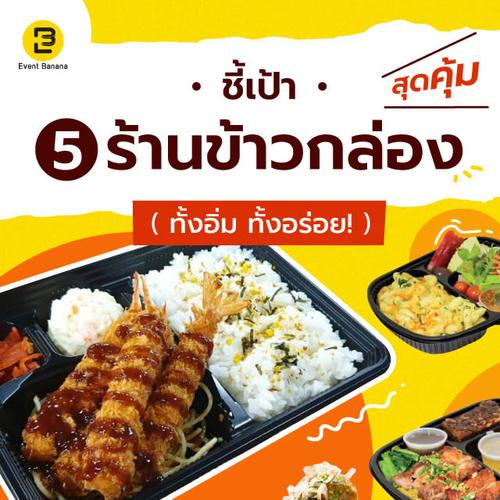 ชี้เป้า 5 ร้านข้าวกล่องสุดคุ้ม ทั้งอิ่ม ทั้งอร่อย!