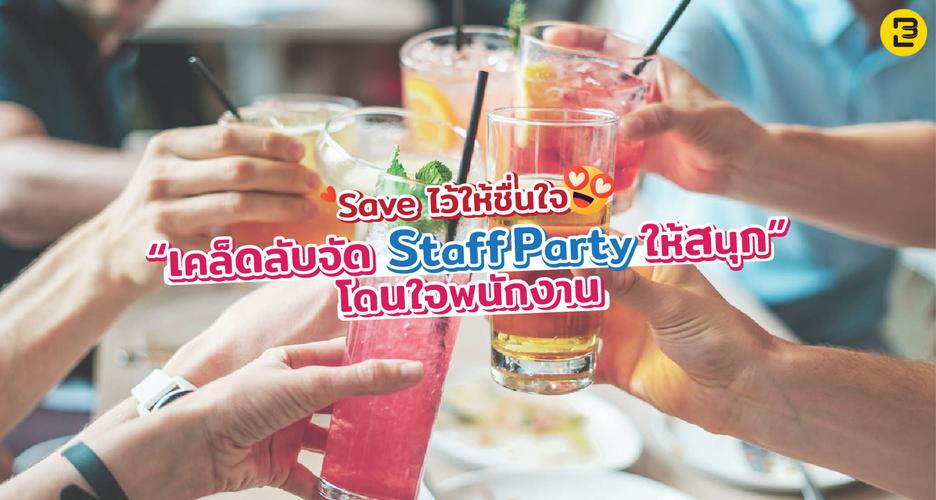 Save ไว้ให้ชื่นใจ เคล็ดลับจัด Staff Party ให้สนุก โดนใจพนักงาน