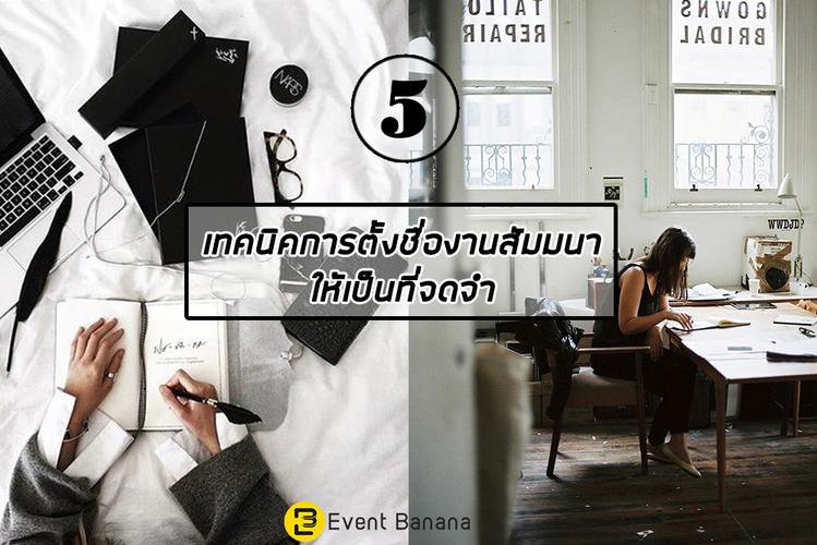 5 เทคนิคการตั้งชื่องานสัมมนาให้เป็นที่จดจำ