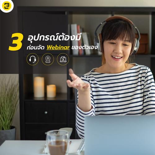 3 อุปกรณ์ต้องมี ก่อนจัด Webinar ของตัวเอง