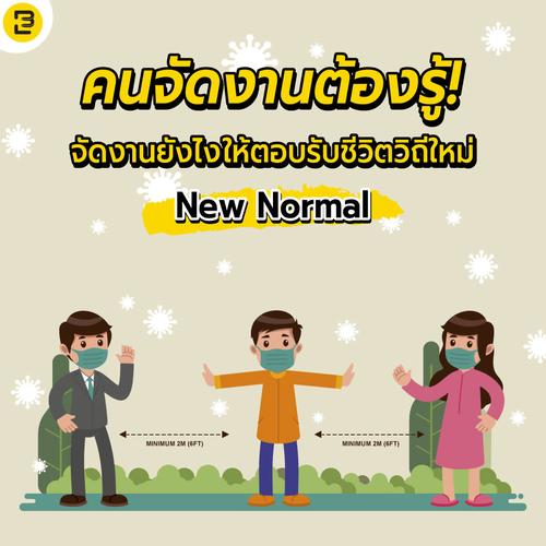 คนจัดงานต้องรู้! จัดงานยังไง ให้ตอบรับชีวิตวิถีใหม่ New Normal