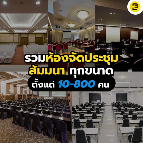 รวมห้องจัดประชุม สัมมนา ทุกขนาด ตั้งแต่ 10-800 คน