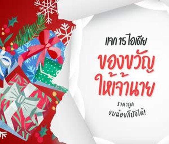 15 ไอเดียของขวัญพิเศษให้เจ้านายราคาถูก งบน้อยก็ปังได้!