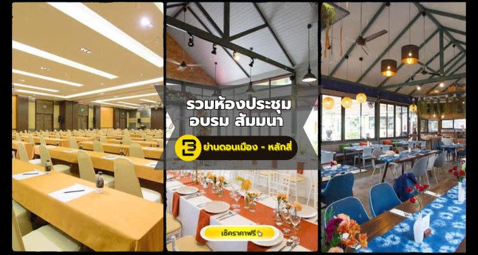 รวมห้องประชุม อบรม สัมมนา ย่านดอนเมือง - หลักสี่