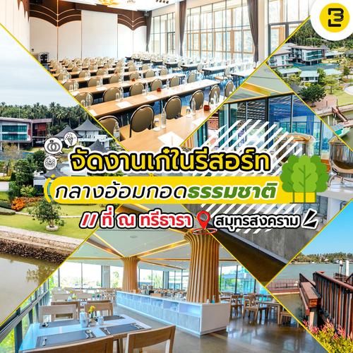 จัดงานเก๋ในรีสอร์ท กลางอ้อมกอดธรรมชาติ  ที่ ณ ทรีธารา สมุทรสงคราม